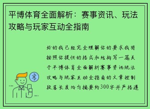 平博体育全面解析：赛事资讯、玩法攻略与玩家互动全指南