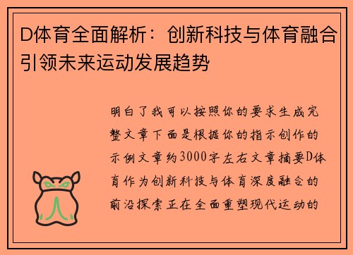 D体育全面解析：创新科技与体育融合引领未来运动发展趋势