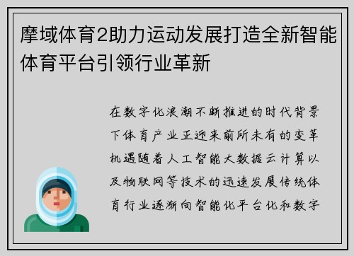 摩域体育2助力运动发展打造全新智能体育平台引领行业革新