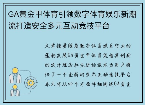 GA黄金甲体育引领数字体育娱乐新潮流打造安全多元互动竞技平台