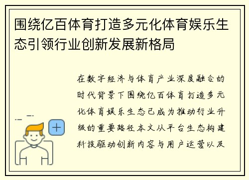 围绕亿百体育打造多元化体育娱乐生态引领行业创新发展新格局