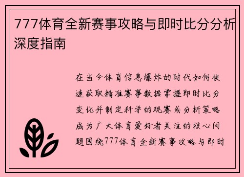 777体育全新赛事攻略与即时比分分析深度指南