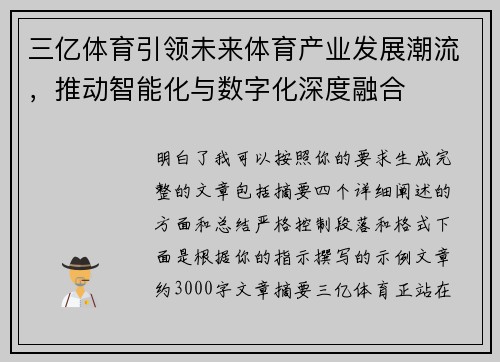 三亿体育引领未来体育产业发展潮流，推动智能化与数字化深度融合