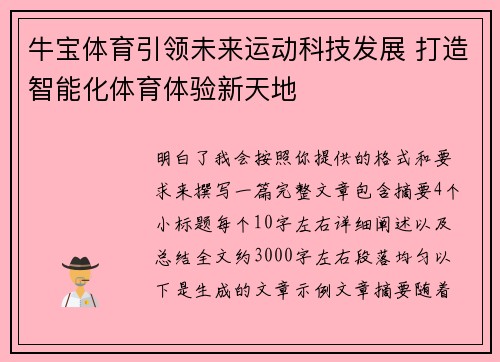 牛宝体育引领未来运动科技发展 打造智能化体育体验新天地