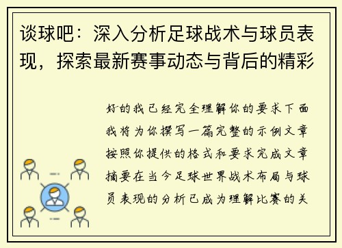 谈球吧：深入分析足球战术与球员表现，探索最新赛事动态与背后的精彩故事
