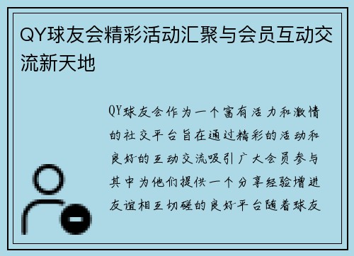 QY球友会精彩活动汇聚与会员互动交流新天地