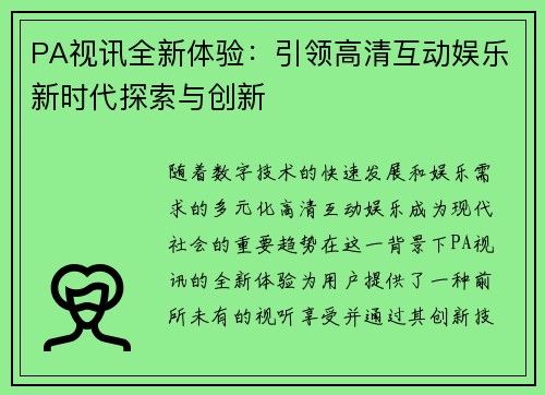 PA视讯全新体验：引领高清互动娱乐新时代探索与创新