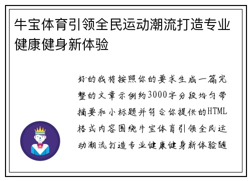 牛宝体育引领全民运动潮流打造专业健康健身新体验