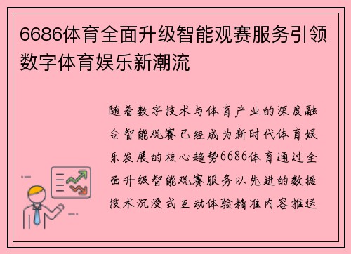 6686体育全面升级智能观赛服务引领数字体育娱乐新潮流