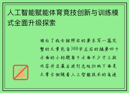 人工智能赋能体育竞技创新与训练模式全面升级探索