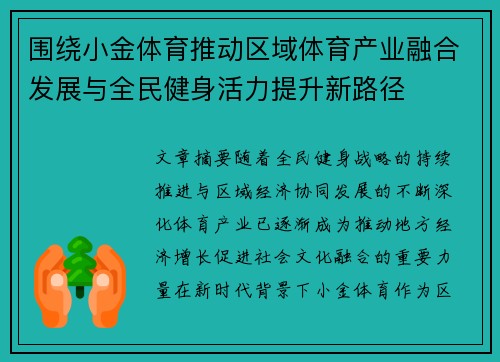 围绕小金体育推动区域体育产业融合发展与全民健身活力提升新路径