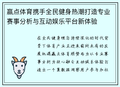 赢点体育携手全民健身热潮打造专业赛事分析与互动娱乐平台新体验