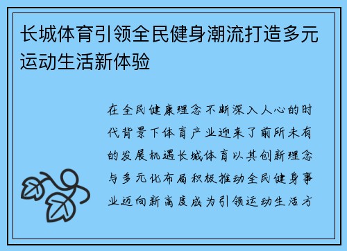 长城体育引领全民健身潮流打造多元运动生活新体验
