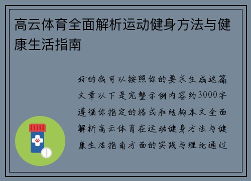 高云体育全面解析运动健身方法与健康生活指南