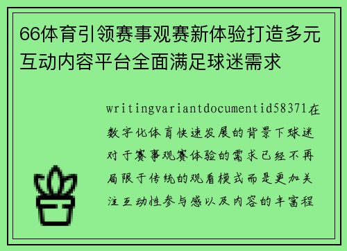 66体育引领赛事观赛新体验打造多元互动内容平台全面满足球迷需求