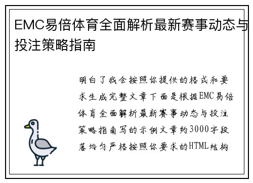 EMC易倍体育全面解析最新赛事动态与投注策略指南