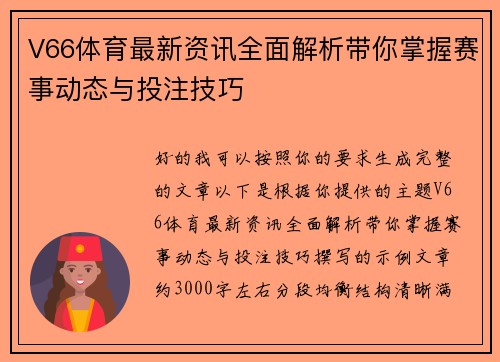 V66体育最新资讯全面解析带你掌握赛事动态与投注技巧
