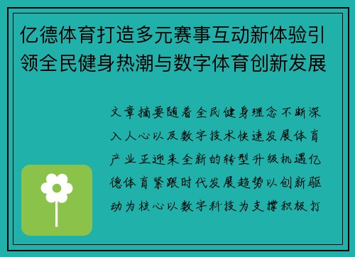 亿德体育打造多元赛事互动新体验引领全民健身热潮与数字体育创新发展
