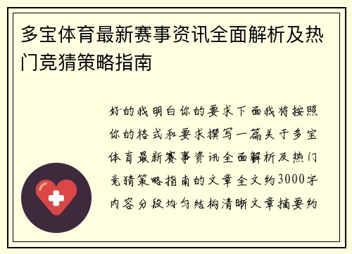 多宝体育最新赛事资讯全面解析及热门竞猜策略指南
