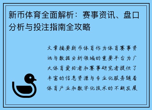 新币体育全面解析：赛事资讯、盘口分析与投注指南全攻略