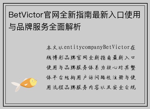 BetVictor官网全新指南最新入口使用与品牌服务全面解析
