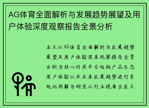 AG体育全面解析与发展趋势展望及用户体验深度观察报告全景分析