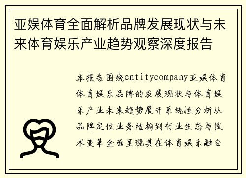 亚娱体育全面解析品牌发展现状与未来体育娱乐产业趋势观察深度报告