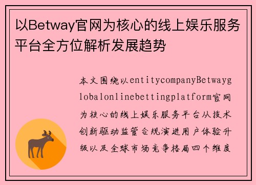 以Betway官网为核心的线上娱乐服务平台全方位解析发展趋势