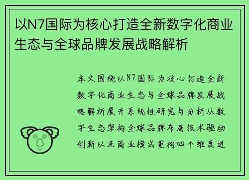 以N7国际为核心打造全新数字化商业生态与全球品牌发展战略解析