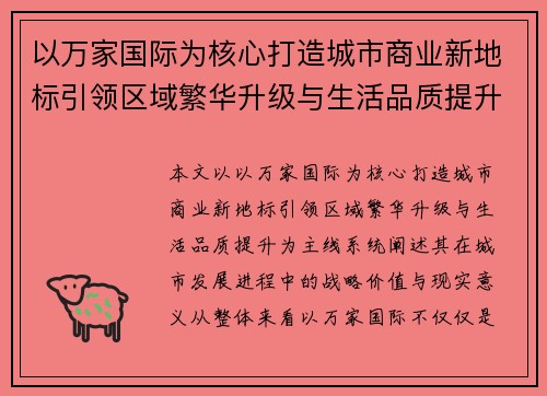 以万家国际为核心打造城市商业新地标引领区域繁华升级与生活品质提升
