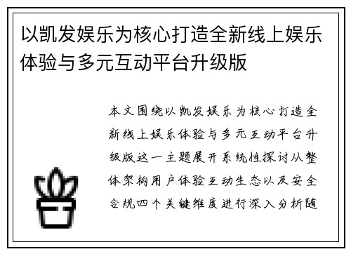 以凯发娱乐为核心打造全新线上娱乐体验与多元互动平台升级版