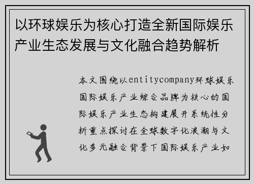 以环球娱乐为核心打造全新国际娱乐产业生态发展与文化融合趋势解析