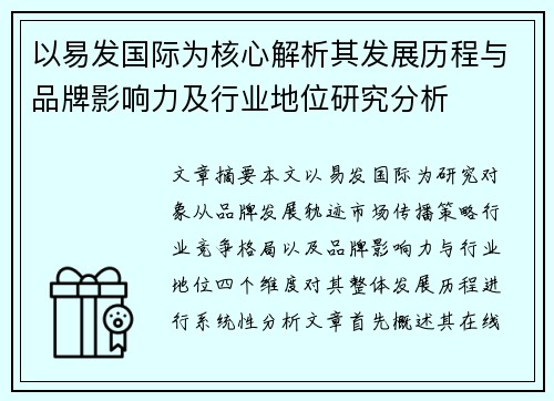 以易发国际为核心解析其发展历程与品牌影响力及行业地位研究分析