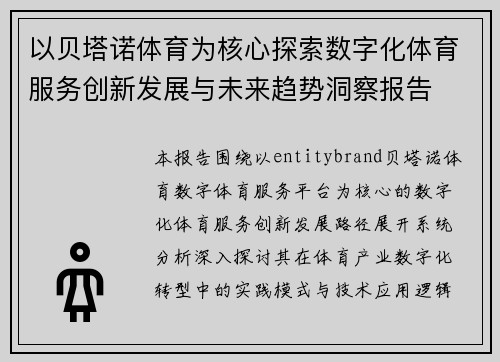 以贝塔诺体育为核心探索数字化体育服务创新发展与未来趋势洞察报告