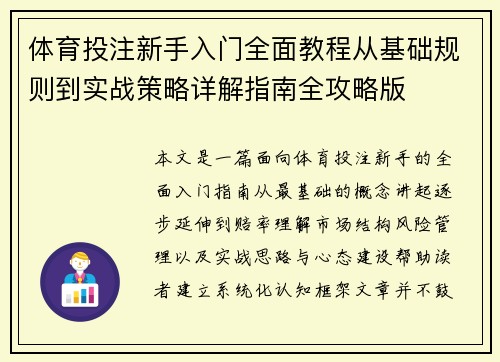 体育投注新手入门全面教程从基础规则到实战策略详解指南全攻略版