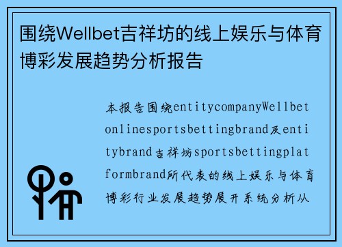 围绕Wellbet吉祥坊的线上娱乐与体育博彩发展趋势分析报告