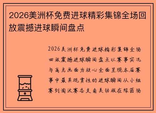 2026美洲杯免费进球精彩集锦全场回放震撼进球瞬间盘点