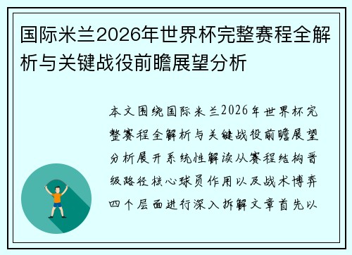 国际米兰2026年世界杯完整赛程全解析与关键战役前瞻展望分析