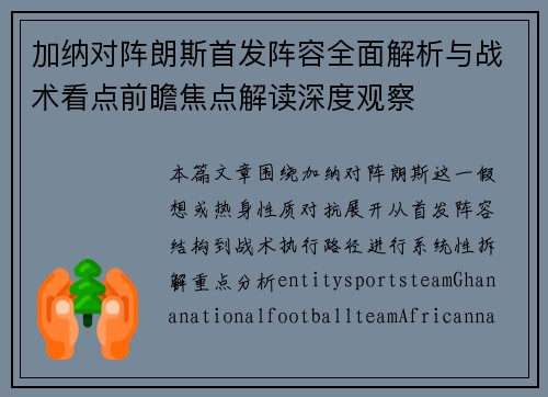 加纳对阵朗斯首发阵容全面解析与战术看点前瞻焦点解读深度观察