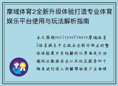 摩域体育2全新升级体验打造专业体育娱乐平台使用与玩法解析指南