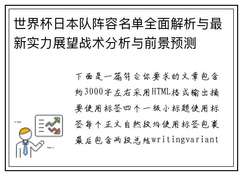 世界杯日本队阵容名单全面解析与最新实力展望战术分析与前景预测