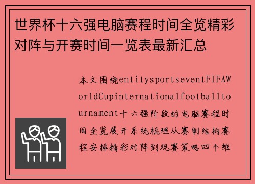 世界杯十六强电脑赛程时间全览精彩对阵与开赛时间一览表最新汇总