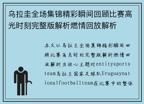 乌拉圭全场集锦精彩瞬间回顾比赛高光时刻完整版解析燃情回放解析