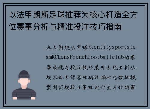 以法甲朗斯足球推荐为核心打造全方位赛事分析与精准投注技巧指南
