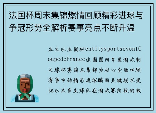 法国杯周末集锦燃情回顾精彩进球与争冠形势全解析赛事亮点不断升温