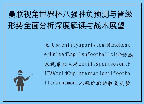 曼联视角世界杯八强胜负预测与晋级形势全面分析深度解读与战术展望