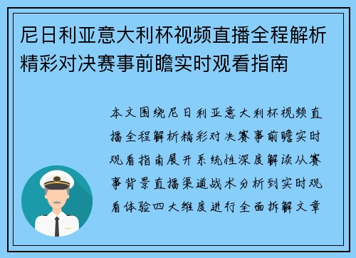尼日利亚意大利杯视频直播全程解析精彩对决赛事前瞻实时观看指南