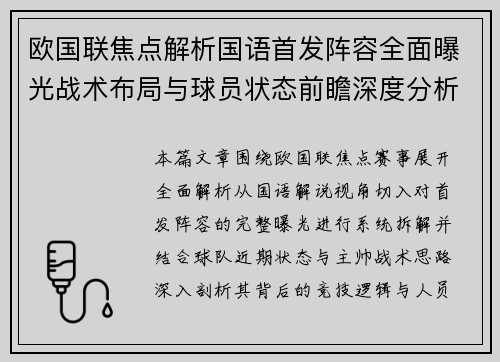 欧国联焦点解析国语首发阵容全面曝光战术布局与球员状态前瞻深度分析