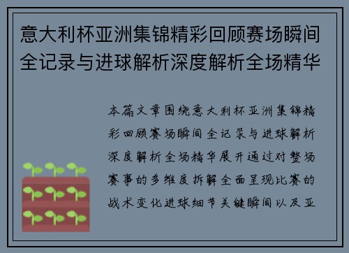 意大利杯亚洲集锦精彩回顾赛场瞬间全记录与进球解析深度解析全场精华