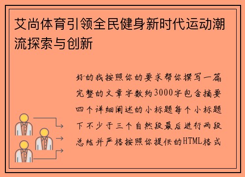 艾尚体育引领全民健身新时代运动潮流探索与创新